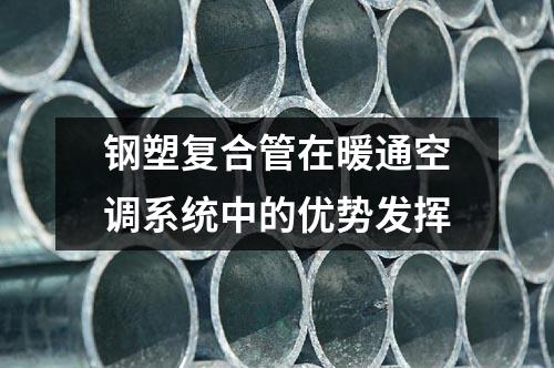钢塑复合管在暖通空调系统中的优势发挥